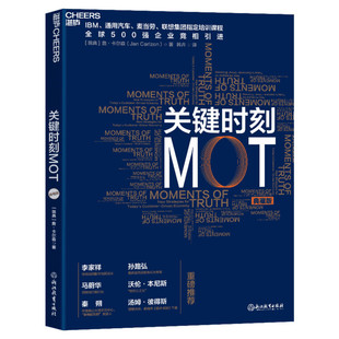 关键时刻MOT 典藏版 (瑞典)詹·卡尔森 浙江教育出版社 正版书籍 新华书店旗舰店文轩官网