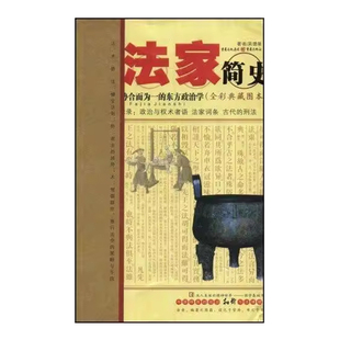 法家简史 势合而为一的东方政治学:全彩典藏图本 吴德新 法家思想史研究 哲学宗教书籍