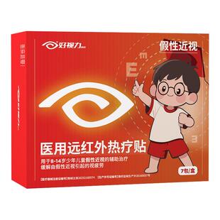 【假性近视】好视力医用远红外热疗贴缓解视疲劳护眼热敷眼罩