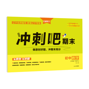 【2026春下册新版到货】冲刺吧期末大连2026春新版初中789年级中考复习模拟语文数学物理化学英语必刷习题学习之星初中期末复习卷