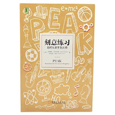 刻意练习如何从新手到大师