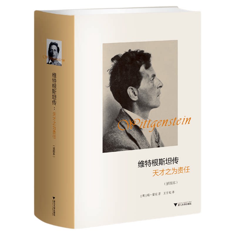 维特根斯坦传/天才之为责任插图本(精)/(英)瑞·蒙克/译者:王宇光/浙江大学出版社