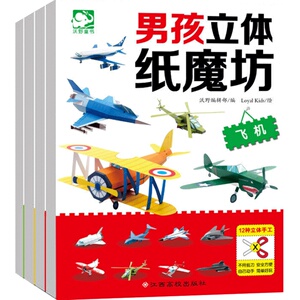 全套4册男孩立体纸魔坊儿童手工坊书 3-6-8-10岁智力开发思维训练儿童益智 专注力训练左右脑开发动手动脑贴纸书亲子手工游戏书籍