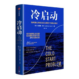 冷启动 安德鲁·陈著 借助网络效应实现用户病毒式增长 优步前增长副总裁、硅谷增长黑客专家教你搭建网络产品增长新框架 中信出版