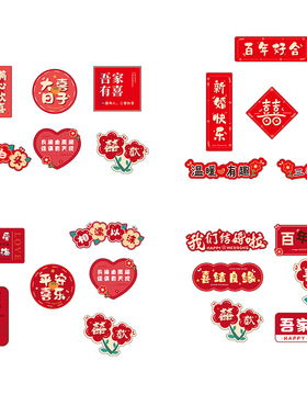 结婚创意磁吸喜字高级有氛围