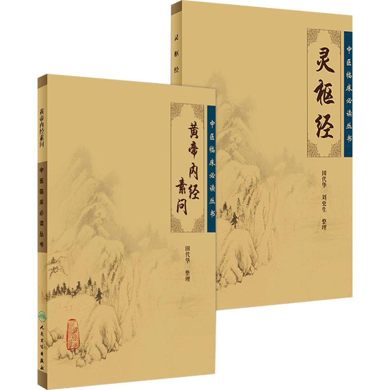 黄帝内经 原著素问灵枢经中医临床应用必读基础理论四大经典名著之一全集正版皇帝黄弟内经原文人民卫生出版社中医古籍搭伤寒论