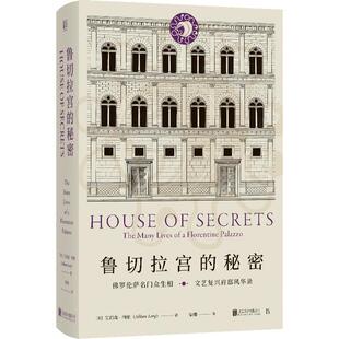 【旗舰店】鲁切拉宫的秘密 北京联合出版文艺复兴全能者阿尔伯蒂建筑名作背后故事佛罗伦萨名门生活细节艺术欧洲历史图书籍