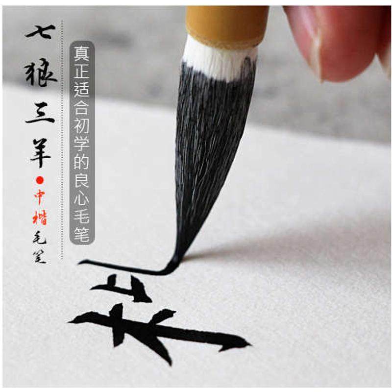 七狼三羊兼毫中楷加健官笔狼羊兼毫毛笔中楷欧楷颜楷对联用收峰好