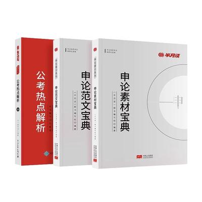 半月谈2025申论素材范文国省考