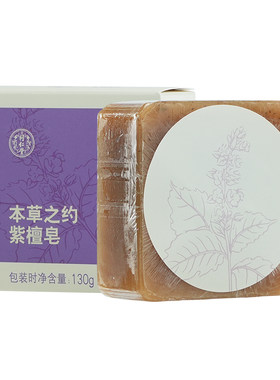同仁堂本草之约紫檀皂