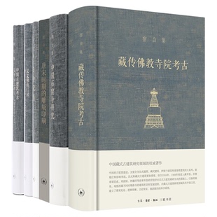【宿白集6种任选】藏传佛教寺院考古/宿白讲稿上/宿白讲稿下/唐宋时期的雕版印刷/中国石窟寺研究/白沙宋墓 三联书店旗舰店