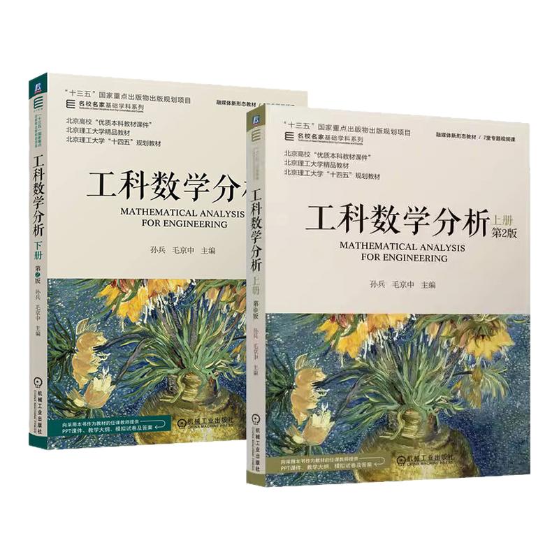 工科数学分析上下册第2版 孙兵 毛京中 第二版 数学分析 多元函数微分学 重积分 曲线积分与曲面积分 机械工业出版社