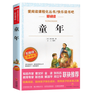 童年书高尔基原著完整版六年级上册必读的课外书正版书目快乐读书吧6上 老师推荐的适合小学生书籍名著苏联 爱的教育小英雄雨来下