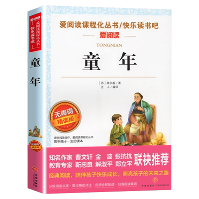 高尔基三部曲童年名师导读版