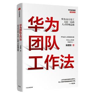 正版 华为团队工作法:每个人都用得上的团队工作法 吴建国 中信出版社 9787521711790 书籍 畅销书