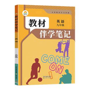 2026秋初中简平优教材伴学笔记九年级上册下册英语语文数学物理化学人教版初三同步教材全解解读学霸课堂笔记预习复习随堂辅导资料
