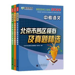 2026版北京中考北京市各区模拟及真题精选英语物理数学化学语文政治历史地理生物全套9本 北京中考模拟试题汇编卷演练测评