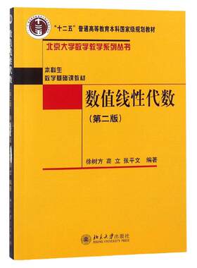 数值线性代数(第二版)徐树方,高立,张平文北京大学9787301211410