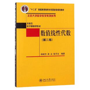 数值线性代数(第二版)徐树方,高立,张平文北京大学9787301211410