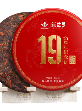 新益号19周年纪念饼熟普洱茶叶