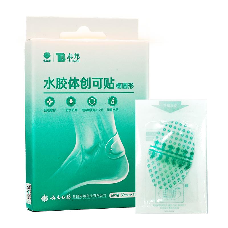 水胶体创口贴云南白药泰邦
