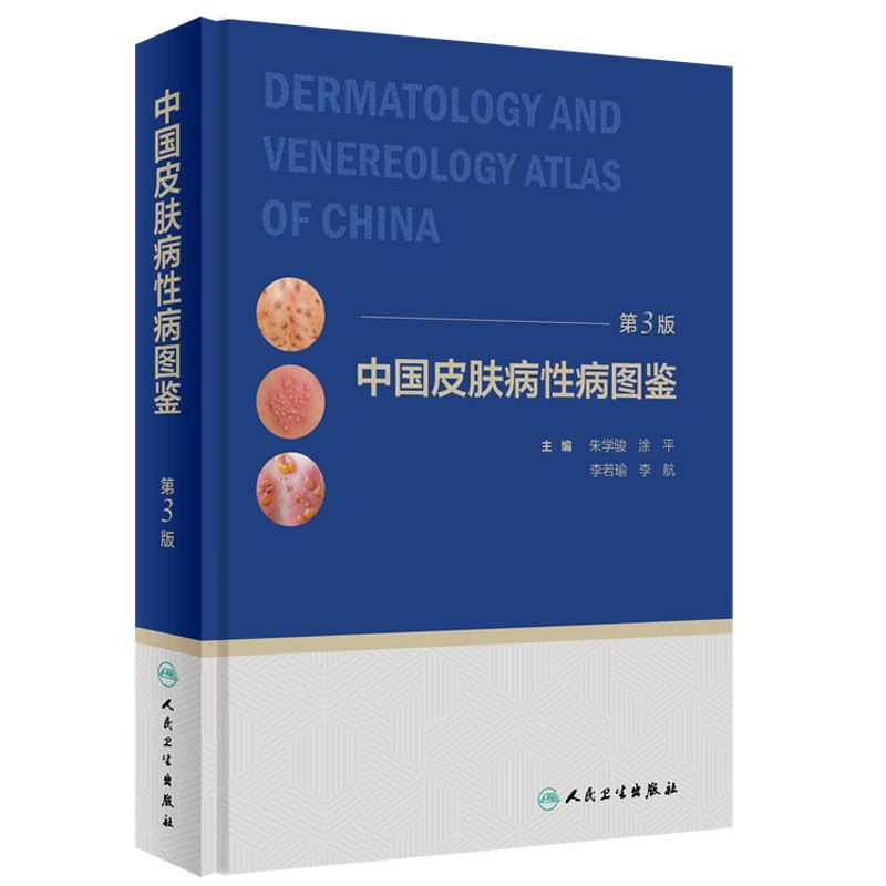 正版中国皮肤病性病图鉴第3三版临床实用皮肤病性病图谱皮肤科诊断与鉴别诊断经验朱学骏涂平李若瑜李航皮肤病书籍人民卫生出版社