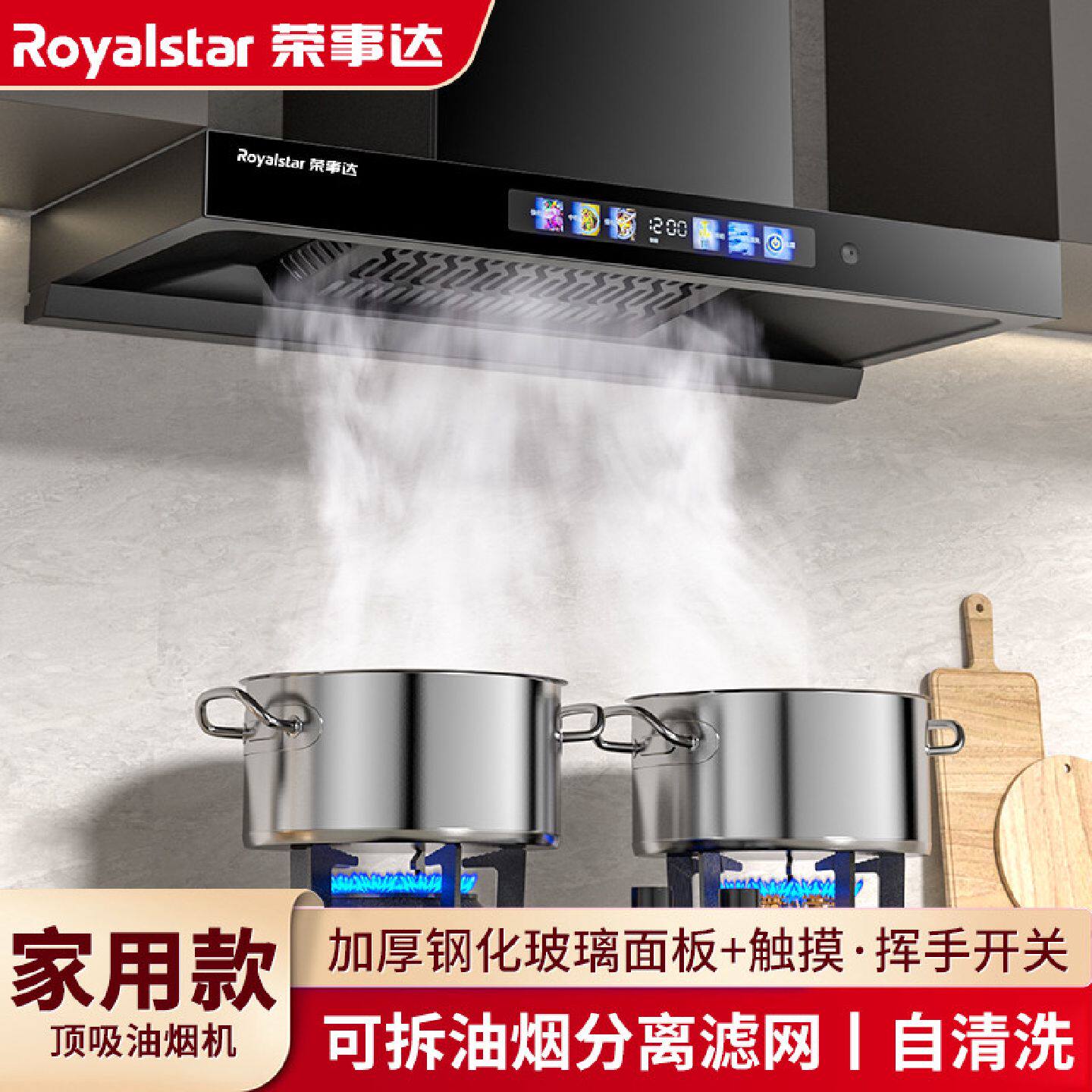 荣事达顶吸油烟机厨房家用T型抽油烟机大吸力触摸挥手开关机款式