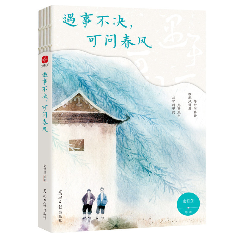 当当网 遇事不决 可问春风 史铁生季羡林汪曾祺梁实秋等23位文学大师写给写给迷茫者的人生开悟书 现代文学小说随笔散文正版畅销书