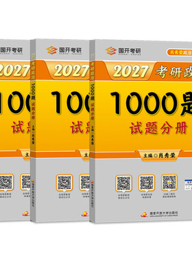 肖秀荣2027考研政治1000题全家桶