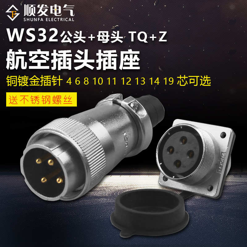 ZHQCN航空插头座WS32-4大电流6 8 10 11 12 13 19芯针头母同威浦