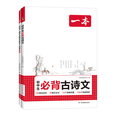 2027新版一本初中语文必背文言文和古诗文古诗词默写完全解读必备七八九年级7-9年级翻译批注通用初一二三教辅资料