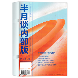 【可选】半月谈内部版杂志2025年9月星空经济暗夜追“星” 可选2025年1-12月全年珍藏 公务员考试参考资料时事解析申论书籍期刊