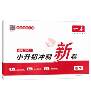 2026版一本小升初冲刺新卷语文数学英语六年级下册期末试卷测试卷全套小学毕业升学总复习重点中学名校冲刺招生分班检测真题试卷子