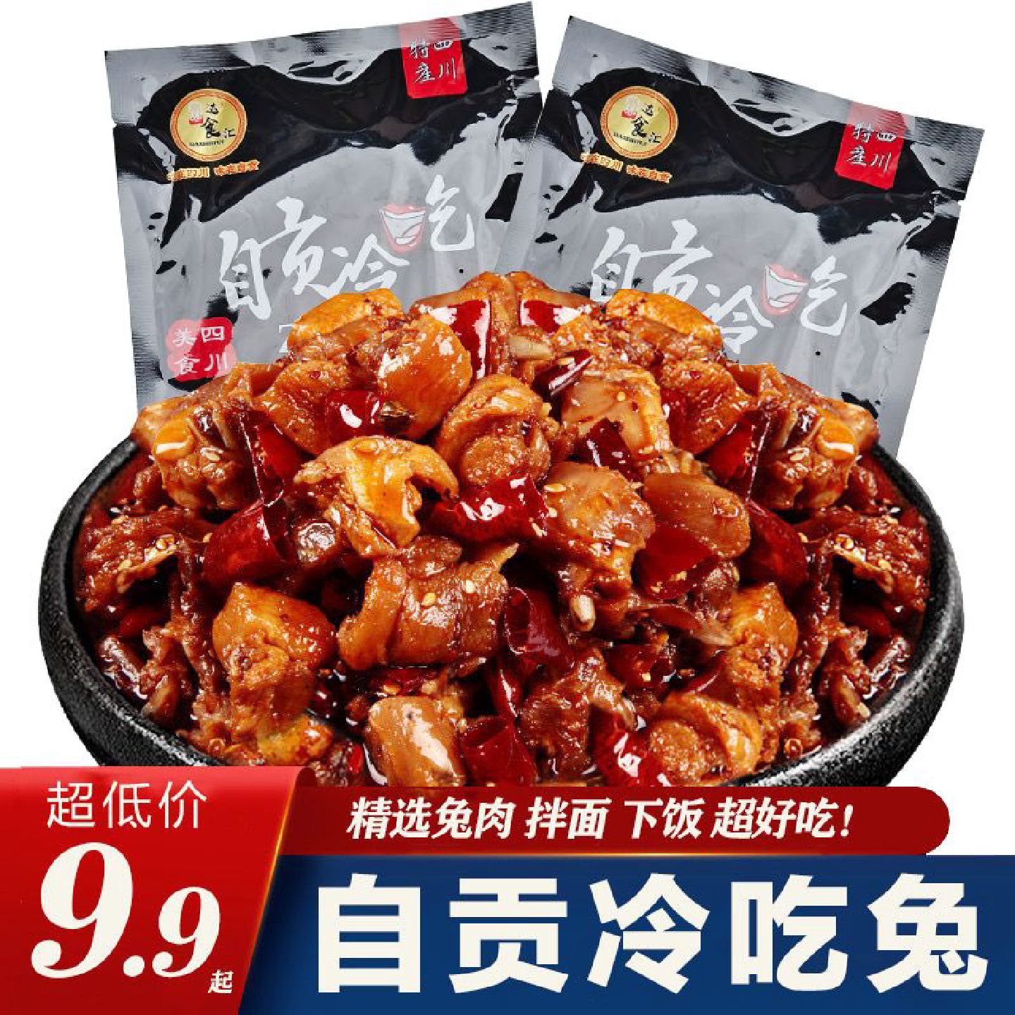 自贡冷吃兔麻辣兔肉丁兔子肉四川特产麻辣兔肉即食真空小吃零食