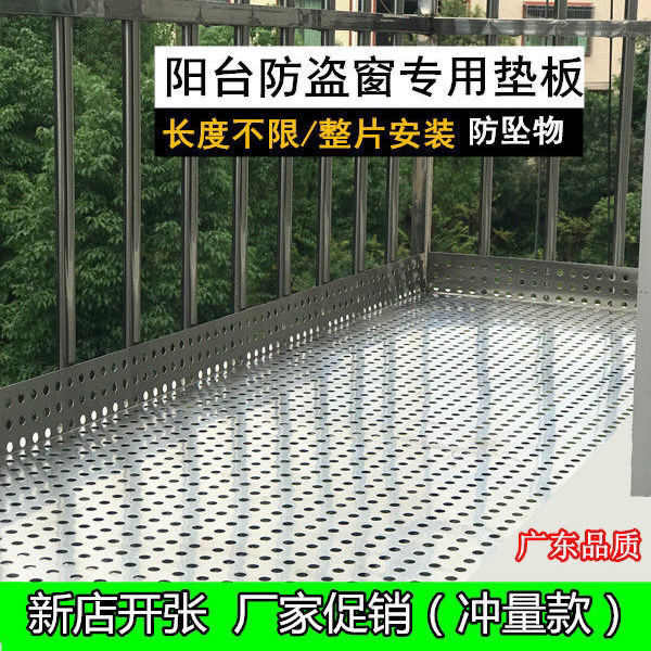防盗窗垫板304不锈钢阳台防护网冲孔板窗台防掉漏护栏防盗网垫板
