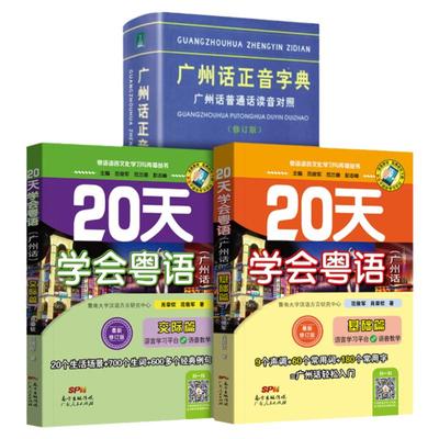 20天学会粤语书送课程广州话正音字典套装 粤语学习书教材粤语交际篇基础篇粤语拼音入门的书新手粤语教程学粤语书零基础白话速成