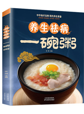 养生祛病一碗粥养生食疗书籍