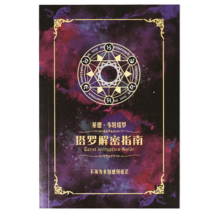 韦特塔罗牌专业说明书121种牌阵塔罗解密指南入门教程中文书籍