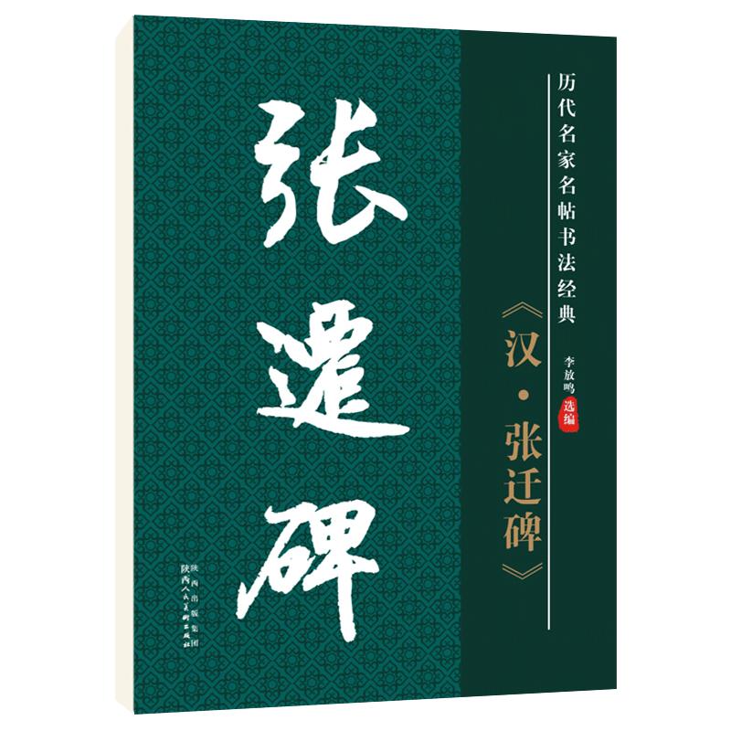 雅艺堂汉张迁碑隶书正版毛笔字帖