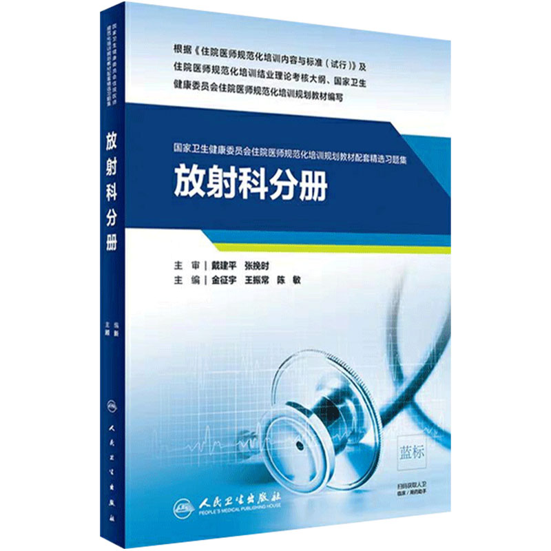 放射科住院医师规范化培训