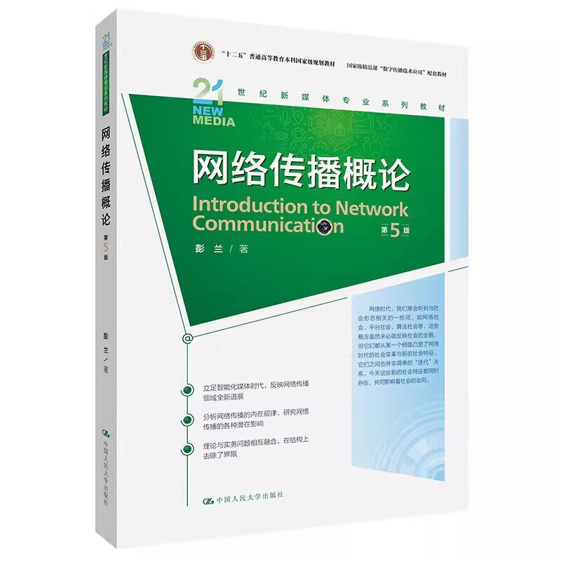 【正版旧书】网络传播概论 第5版 彭兰 21世纪新媒体专业系列教材 新闻网络传播学教程第五版 中国人民大学出版社9787300319728