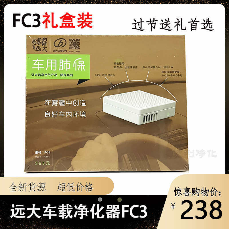 远大车载肺保FC3车用空气净化器除异味除PM2.5雾霾花粉尘汽车氧吧