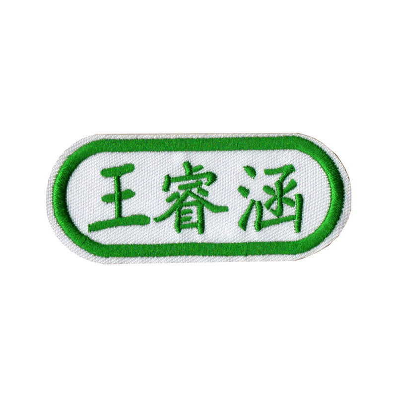 名字贴幼儿园刺绣儿童姓名贴布可缝耐水洗定制男女孩名字条大小号