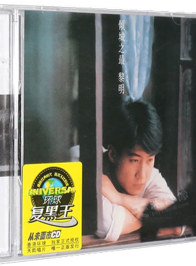 【正版】环球复黑系列 黎明 倾城之最 1992专辑唱片 CD