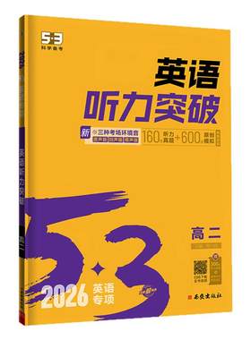 【第一节 读2遍】曲一线53五三2027听力突破练习英语专项训练高中高考英语五年高考三年模拟高一高二高三训练提升阅读高效强化版