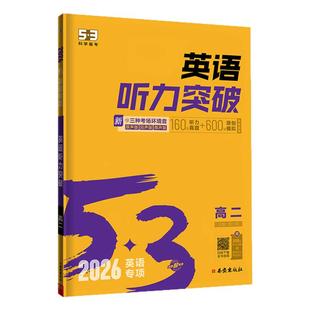 【第一节 读2遍】曲一线53五三2026听力突破练习英语专项训练高中高考英语五年高考三年模拟高一高二高三训练提升阅读高效强化版