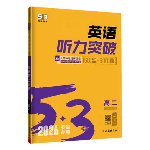 【第一节 读2遍】曲一线53五三2027听力突破练习英语专项训练高中高考英语五年高考三年模拟高一高二高三训练提升阅读高效强化版