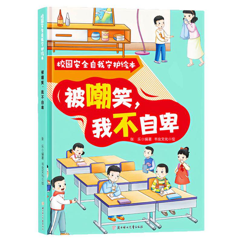 被嘲笑，我不自卑精装硬壳绘本