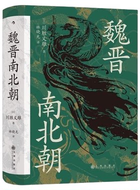 魏晋南北朝川胜义雄著历史书籍