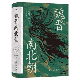 魏晋南北朝 川胜义雄 淝水之战六朝史中国通史历史书籍 新华书店